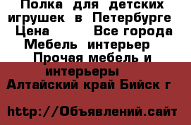 Полка  для  детских игрушек  в  Петербурге › Цена ­ 200 - Все города Мебель, интерьер » Прочая мебель и интерьеры   . Алтайский край,Бийск г.